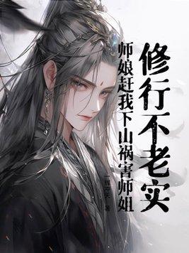 师娘不在跟师傅