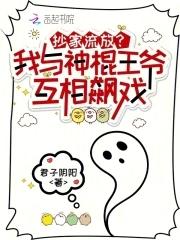 抄家流放我与神棍王爷互相飙戏格格党