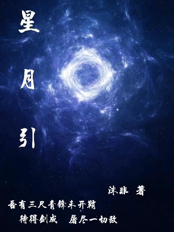 星月引侯门