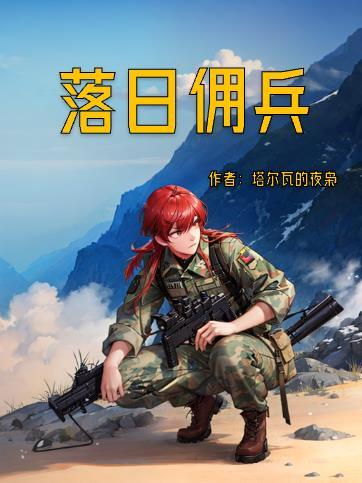 落日佣兵完整版