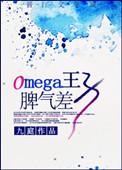 Omega王子脾气差作者九庭