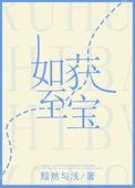 如获至宝的意思是什么你从中体会到了什么