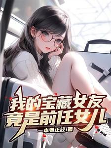 我得宝藏女孩