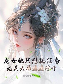 龙女总想抢走女主【快穿】