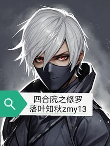 四合院修罗何大清落叶知秋Zmy1