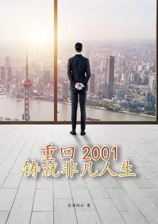 重回重回2001年