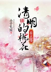 桃花风起正清明 公子无耻