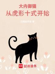 大内御猫从虎形十式开始 白喵赴捋谁