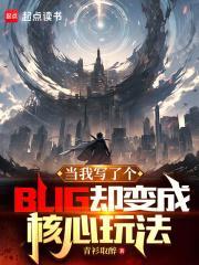 当我写了个BUG却变成核心玩法无错