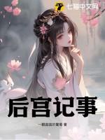 后宫史记游戏