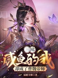 三国开局绑架曹操