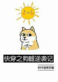 快穿之狗腿逆袭记BY 今夜来