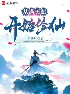 从满天赋开始修仙精校版