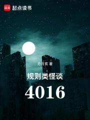 规则类怪谈4016起点