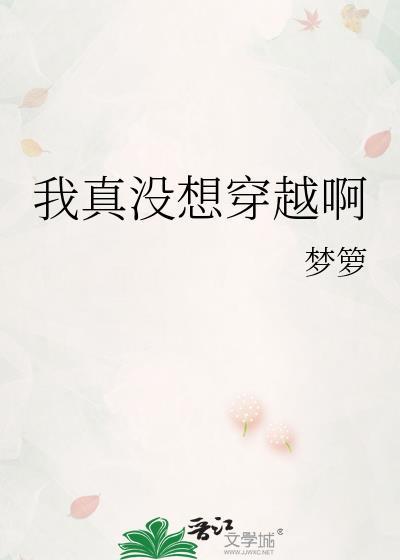 我真没想穿越啊by梦