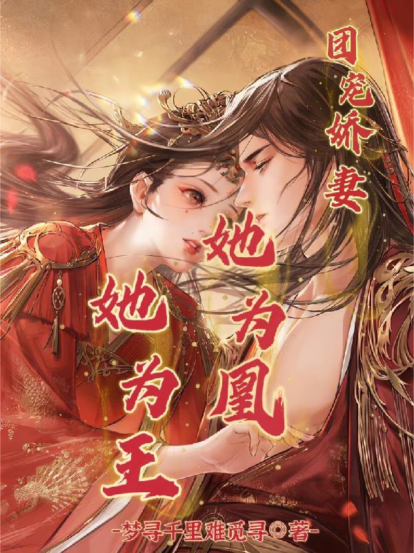 团宠王妃她有祸水们