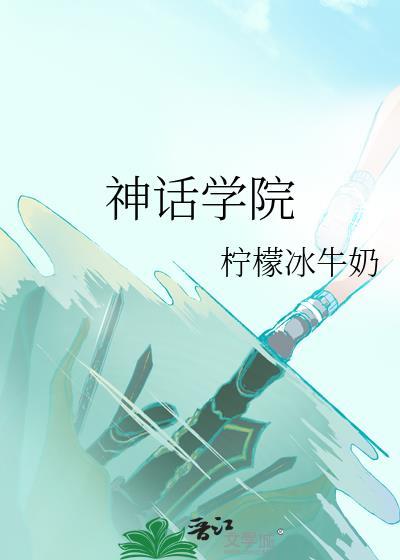 神话学院rpg