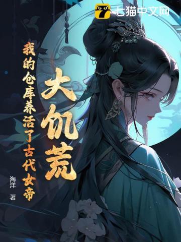 我的仓库养活了古代女帝漫画