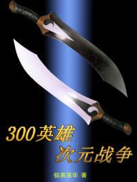 300英雄次元战争奖励