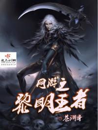 网游之黎明王者txt