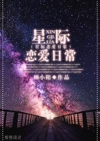 星际恋爱日常 青山与我