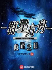 群星方舟舰