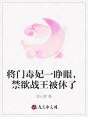 将门毒妃王爷别来招惹我