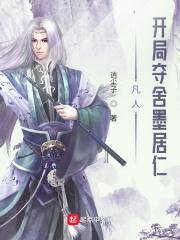 凡人开局夺舍墨居仁 无错版