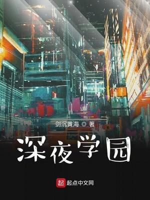 深夜学院属于哪个公司