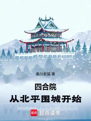 四合院从北平围城开始番茄