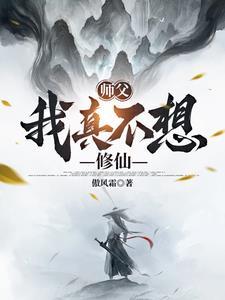 师父我不想玩