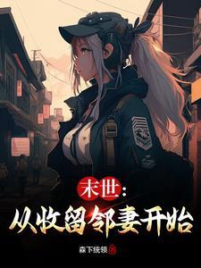 末世从收留邻妻开始全文无删减