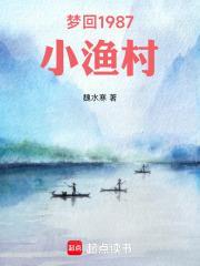 梦回1987小渔村 笔趣阁