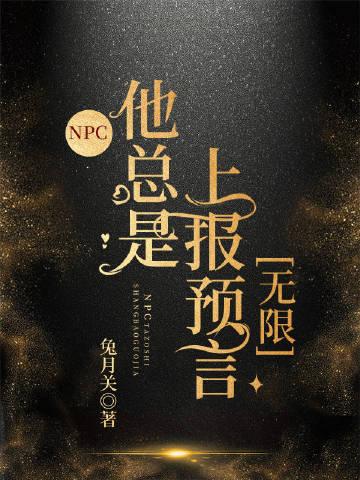 npc他有点妖[穿书