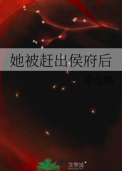 她被赶出侯府后全文