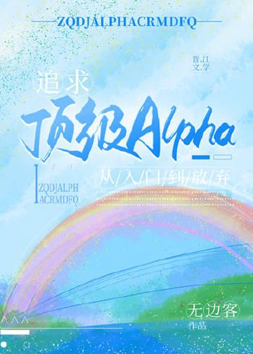 追求alpha的方法