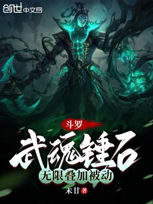 斗罗武魂锤石无限叠加被动免费阅读