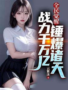 全民觉醒开局10连sss