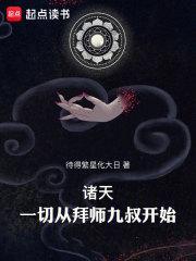 诸天一切从拜师九叔开始