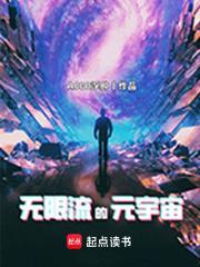 无限流的元宇宙txt