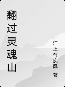 翻过了一座山