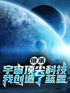 我创造了蓝星系统