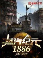 蒸汽纪元1886免费无弹窗