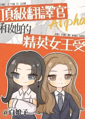 顶级翻译官alpha和她的精英女王受abo