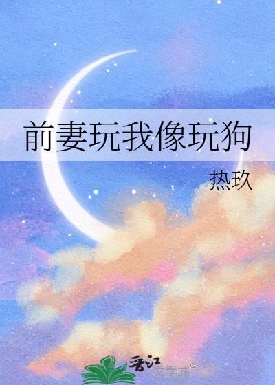 前妻勾搭我老公怎么办