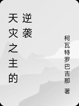 天灾之祸什么意思