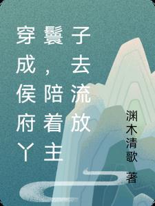 侯府大丫鬟穿书