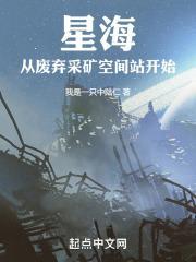 星海从废弃采矿空间站开始无错字