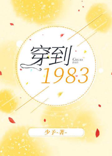 穿到1983笔趣阁