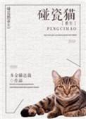 巨胃猫总在碰瓷[重生